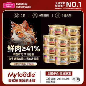 麦富迪猫罐头猫咪零食猫咪恋白肉增肥补水幼猫成猫非主食24罐整箱