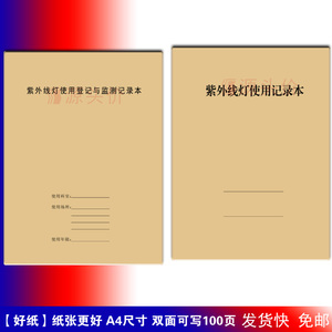 紫外线灯使用登记与监测记录本紫外线灯使用记录表消毒杀菌照射光