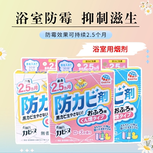 日本进口ARS安速浴室防霉细菌除臭卫生间杀菌抑制黑斑烟剂1个装