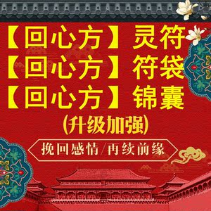 回心方锦囊回心方灵符回心方符袋 拆散分离小三 婚姻挽回分手挽回