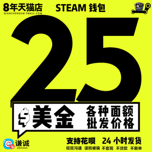 【自动发货】Steam钱包卡25美金25美元25刀25USD