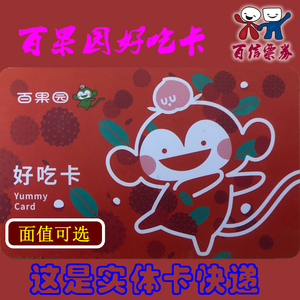 百果园好吃卡实体卡礼品卡消费购物卡充值卡 快递顺丰