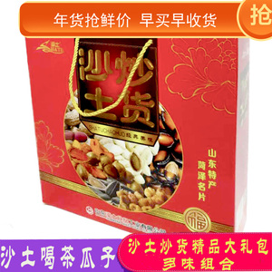 菏泽特产沙土瓜子炒货礼盒装多味精品组合装大礼包休闲包邮