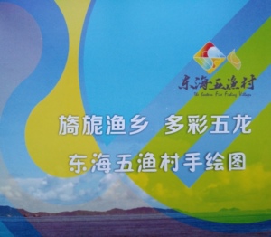 嵊泗县东海五渔村 手绘地图 嵊泗地图 渔村地图 嵊泗旅游图