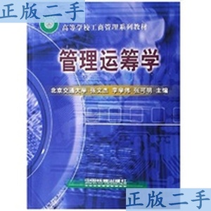 正版二手管理运筹学张文杰, 李学伟, 张可明中国铁道工业出版社Bo