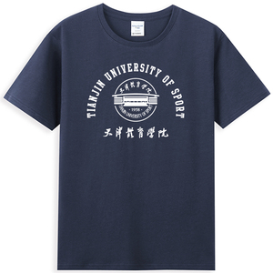 新品天津体育学院纪念品礼物t恤校服班服圆领短袖定制logo纯棉