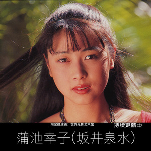 蒲池幸子 坂井泉水 zard写真集电子版日系明星老图怀旧摄影参考