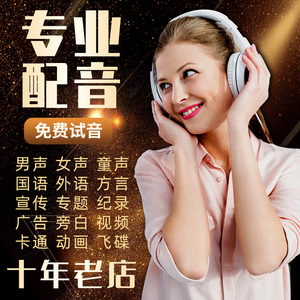 宣传片配音视频专题纪录广告录音男声女声英文专业真人旁白飞碟说
