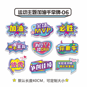 运动会加油牌定制应援助威道具手拿kt板手持广告活动班级牌手举牌