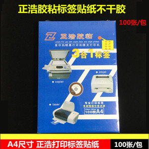 正浩不干胶标签打印纸A4切割不干胶贴纸激光喷墨打印空白纸F24-46