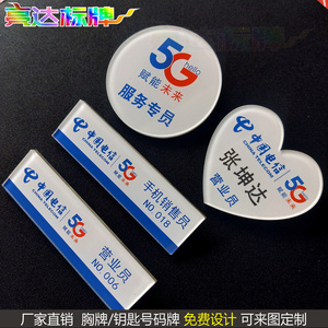 中国电信5g胸牌定做营业员工牌手机销售员胸卡服务专员工作牌定制