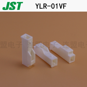JST连接器 YLR-01VF 塑壳 胶壳 接插件 YL 对插 线对线 原装正品