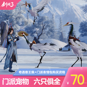 剑三全门派宠物代练包出七秀万花五毒唐门衍天药宗门派跟宠兽王佩