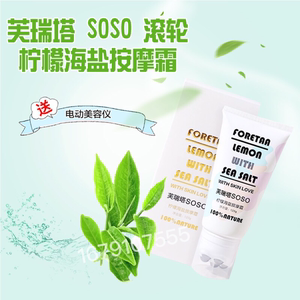 芙瑞塔soso柠檬海盐滚轮按摩霜啫喱试用foretaa身体乳抖音同款