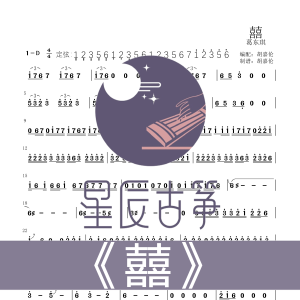 囍 d调伴奏单手谱 古筝谱电子谱电子版 全天速发