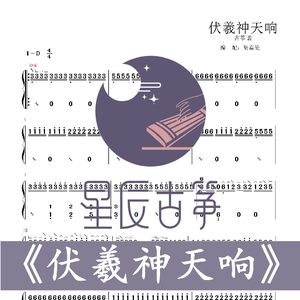 伏羲神天响 d调伴奏双手谱 古筝谱电子谱电子版 全天速发