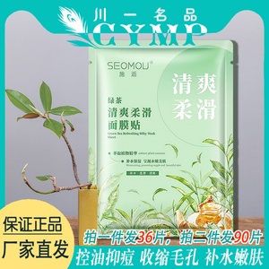 施逅绿茶清爽柔滑面膜贴去痘补水保湿淡化痘印收缩毛孔舒缓敏感肌