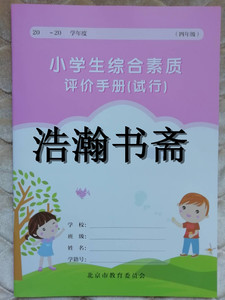 小学生综合素质评价手册(试行)四年级年级 正版现货