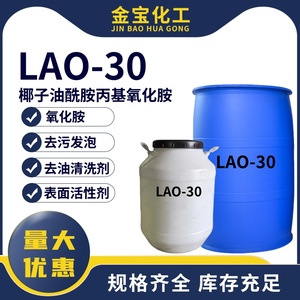 氧化胺LAO-30椰子油酰胺丙基氧化胺乳化剂表面活性剂洗涤用调理剂