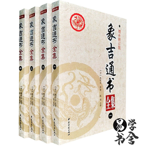 象吉通书全集大全魏明远4册 白话解读择吉择日无删减周易风水择吉