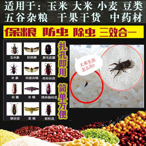 粮食米虫药仓储玉米小麦稻谷家用大米面药材种子除虫超市干果药材
