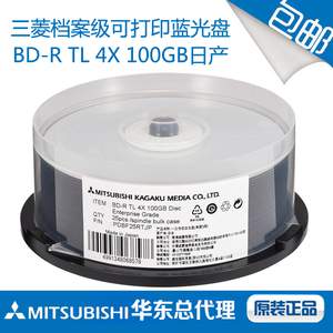 三菱档案级蓝光盘BD-R TL 4X100G可打印光盘 空白刻录盘 日产包邮