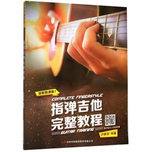 指弹吉他完整教程创新微课版 吉林出版集团股份有限公司 音乐 9787558159848新华正版