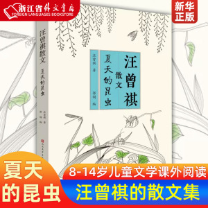 夏天的昆虫汪曾祺散文 汪曾祺 天天出版社 中国儿童文学入选二年级下册语文书 端午的鸭蛋 被选入八年级下册的教材