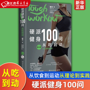 硬派健身100问(从吃到动)斌卡 继“硬派健身”后的重磅新作 从饮食到运动从理论到实践 书籍