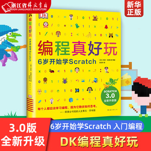 正版现货 DK编程真好玩 6岁开始学Scratch 3.0版 Scratch入门 编程启蒙 编程入门 儿童编程 人工智能 麻省理工学院 新华书店书籍