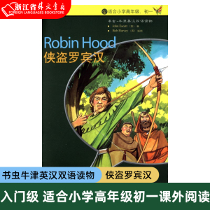 书虫牛津英汉双语读物:侠盗罗宾汉(入门级)适合小学高年级初一 中英文