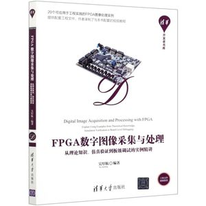 FPGA数字图像采集与处理从理论知识仿真验证到板级调试的实例精讲清华开发者书库 清华大学出版社 线电电子.电讯新华正版