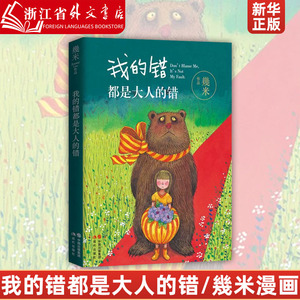 我的错都是大人的错 幾米 现代出版社 漫画 暖心治愈青少年儿童亲子读物绘本故事书正版全集以家人之名星空几米漫画