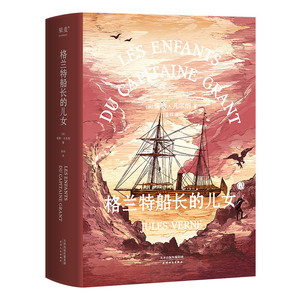 格兰特船长的儿女 法儒勒·凡尔纳 天津人民出版社 外国儿童文学 9787201169125新华正版