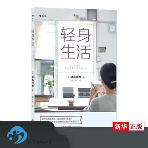 轻身生活 正版现货 本多沙织著 极简家居生活 精选物品整理收纳断舍离购物书籍 生活教室 新华书店