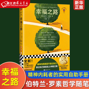 幸福之路 罗素 傅雷译 哲学随笔 精神内耗者的实用自助手册 焦虑竞争 摆脱精神内耗伤害自己放过自己 诺贝尔奖 读客新华正版