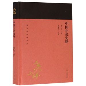 中国小说史略(精)/蓬莱阁典藏系列 上海古籍出版社