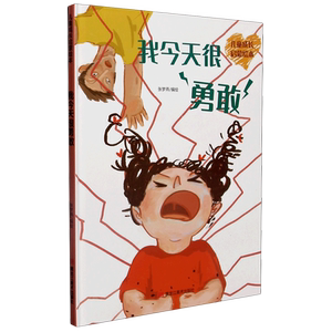 【我很勇敢绘本】我很勇敢绘本品牌,价格 - 阿里巴巴