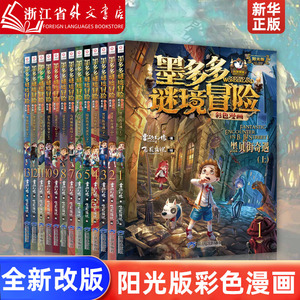 墨多多谜境冒险彩色漫画阳光版全套13册第二一季正版12+13黑夜的隐族黑贝街奇遇隐匿的巫女面具迷秘境探险记系列