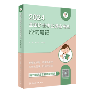 领你过·2024全国护士执业资格考试应试笔记