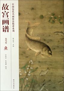 故宫画谱花鸟卷鱼中国历代名画技法精讲系列 许敦平 吴龙强 故宫出版社 绘画技法 9787513404976新华正版