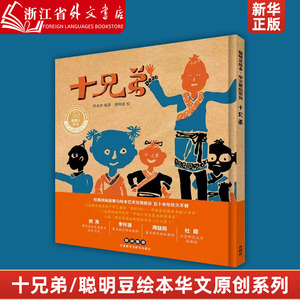 十兄弟(精)/聪明豆绘本华文原创系列 民间故事绘本3-6-8-12岁一二三年级小学生儿童课外阅读故事图画书绘本籍中华古代民间故事文化