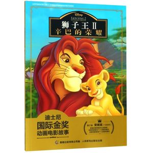 狮子王(Ⅱ辛巴的荣耀)/迪士尼国际金奖动画电影故事