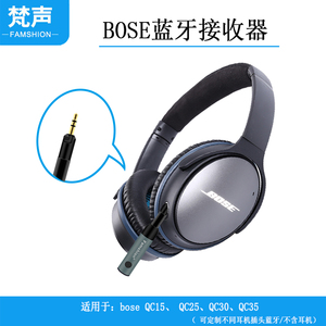 适用BOSE博士2.5mm蓝牙适配接收器qc25 qc35耳机qc15 qc30 QC35II
