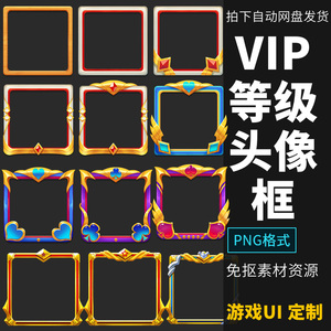 手机游戏ui设计素材 人物装饰头像框 vip等级框 透明游戏素材png