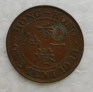 香港1933年一仙铜币