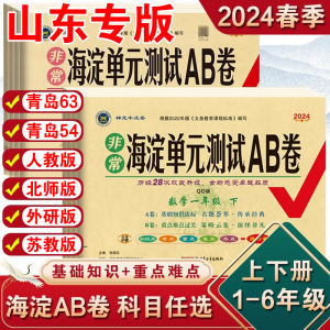 数学青岛版海淀ab卷】一年级二年级三四五六上 下册试卷语文人教英语外研 鲁科版同步练习册测试卷小学综合训练单元期中专项期末卷