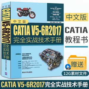 中文版CATIA V5-6R2017完全实战技术手册 catia教材书籍建模教程书catiav5r20机械产品零件设计培训书 零基础自学入门软件工程设计