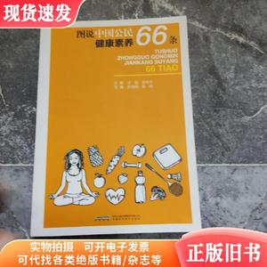 图说中国公民健康素养66条