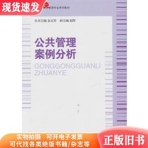 公共管理案例分析 金太军 华东师范大学出版社